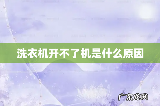 洗衣机开不了机是什么原因