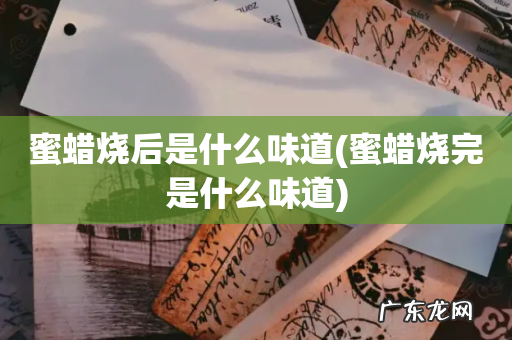 蜜蜡烧完是什么味道 蜜蜡烧后是什么味道