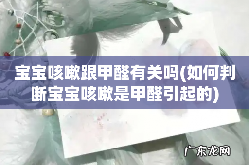 如何判断宝宝咳嗽是甲醛引起的 宝宝咳嗽跟甲醛有关吗