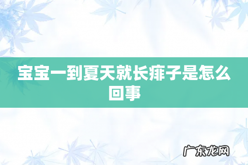 宝宝一到夏天就长痱子是怎么回事