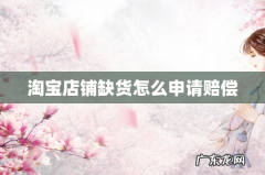 淘宝店铺缺货怎么申请赔偿