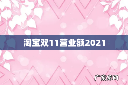 淘宝双11营业额2021