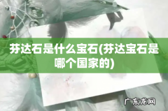 芬达宝石是哪个国家的 芬达石是什么宝石