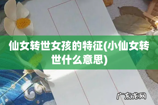 小仙女转世什么意思 仙女转世女孩的特征