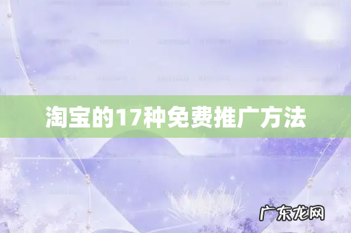 淘宝的17种免费推广方法