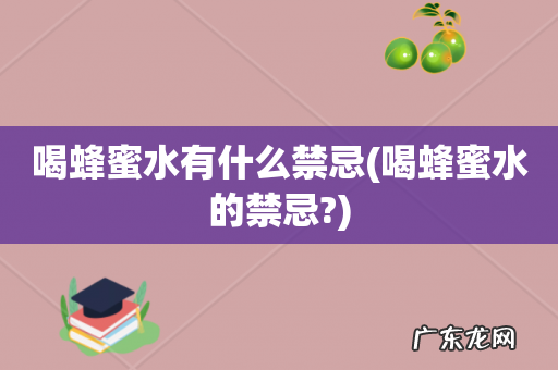 喝蜂蜜水的禁忌? 喝蜂蜜水有什么禁忌