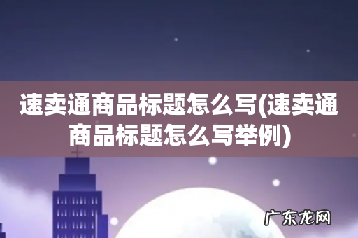 速卖通商品标题怎么写举例 速卖通商品标题怎么写