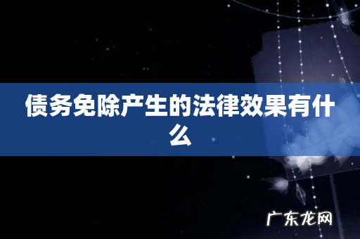 债务免除产生的法律效果有什么