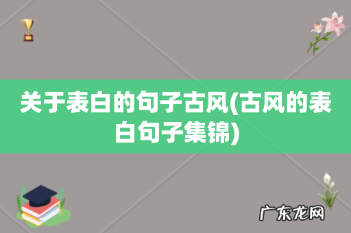 古风的表白句子集锦 关于表白的句子古风