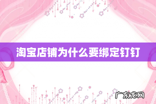 淘宝店铺为什么要绑定钉钉