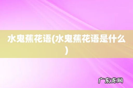 水鬼蕉花语是什么 水鬼蕉花语