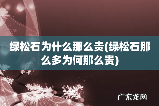 绿松石那么多为何那么贵 绿松石为什么那么贵