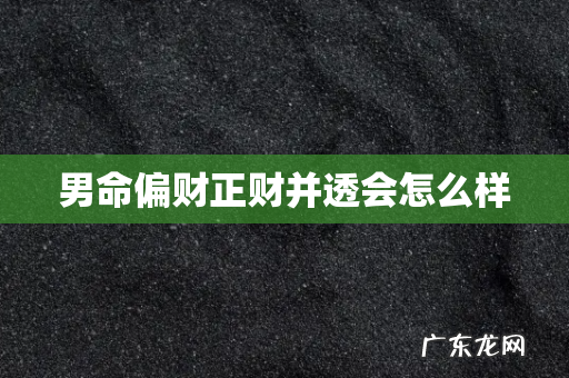 男命偏财正财并透会怎么样