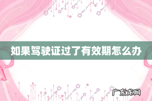 如果驾驶证过了有效期怎么办