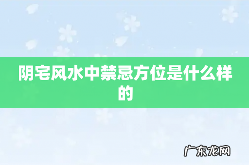 阴宅风水中禁忌方位是什么样的
