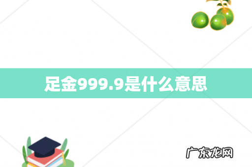 足金999.9是什么意思