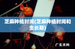 芝麻种植时间和生长期 芝麻种植时间