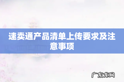 速卖通产品清单上传要求及注意事项