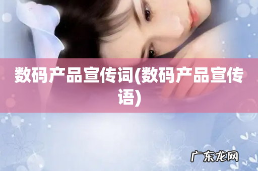 数码产品宣传语 数码产品宣传词