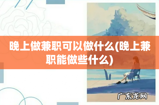 晚上兼职能做些什么 晚上做兼职可以做什么