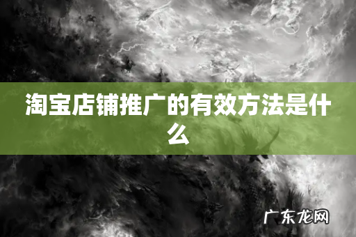 淘宝店铺推广的有效方法是什么
