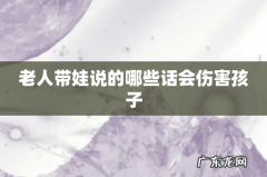老人带娃说的哪些话会伤害孩子