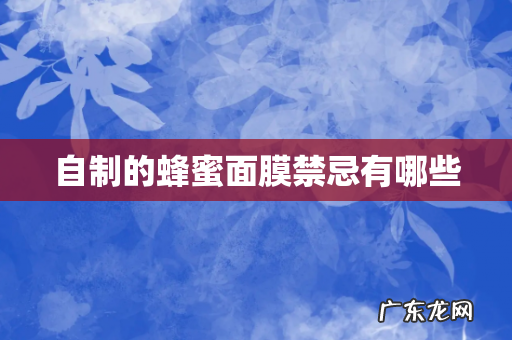 自制的蜂蜜面膜禁忌有哪些