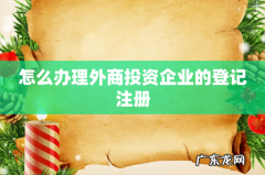 怎么办理外商投资企业的登记注册