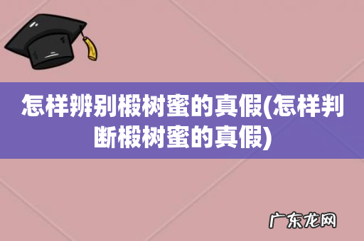 怎样判断椴树蜜的真假 怎样辨别椴树蜜的真假