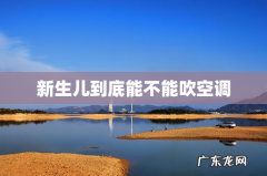 新生儿到底能不能吹空调