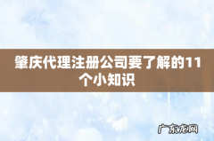 肇庆代理注册公司要了解的11个小知识