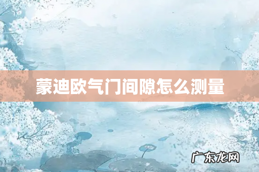 蒙迪欧气门间隙怎么测量