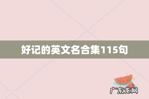 好记的英文名合集115句