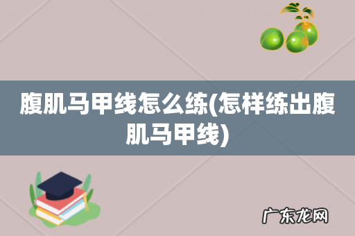 怎样练出腹肌马甲线 腹肌马甲线怎么练