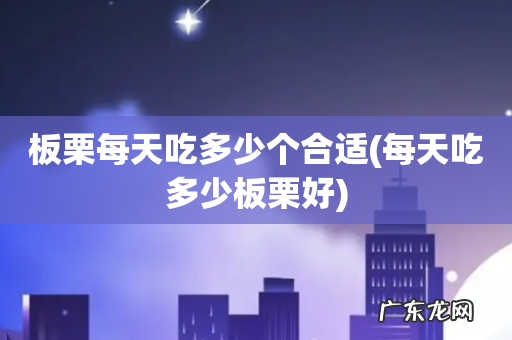 每天吃多少板栗好 板栗每天吃多少个合适