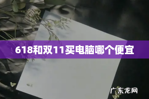 618和双11买电脑哪个便宜