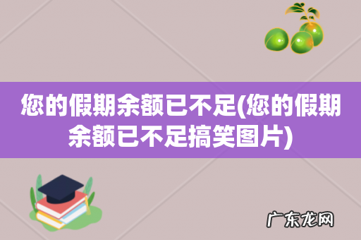 您的假期余额已不足搞笑图片 您的假期余额已不足