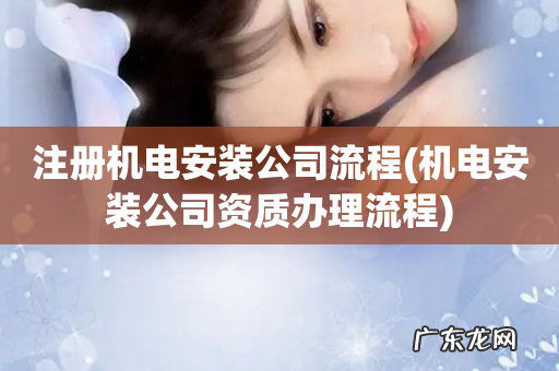 机电安装公司资质办理流程 注册机电安装公司流程