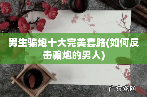 如何反击骗炮的男人 男生骗炮十大完美套路