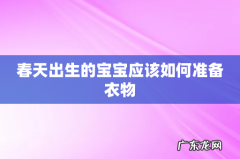 春天出生的宝宝应该如何准备衣物