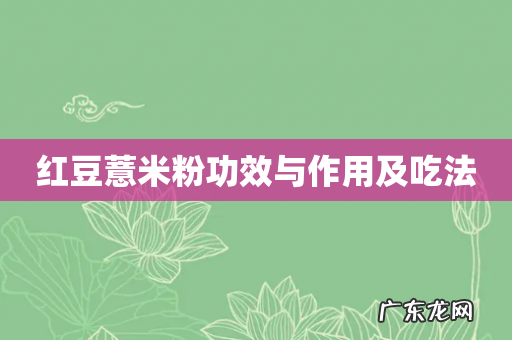 红豆薏米粉功效与作用及吃法