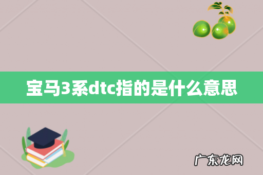 宝马3系dtc指的是什么意思