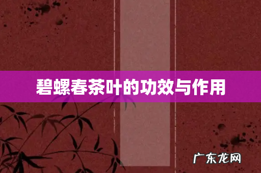 碧螺春茶叶的功效与作用