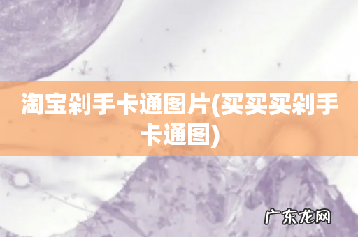 买买买剁手卡通图 淘宝剁手卡通图片