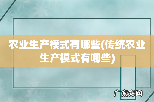 传统农业生产模式有哪些 农业生产模式有哪些