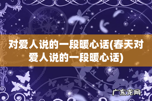 春天对爱人说的一段暖心话 对爱人说的一段暖心话