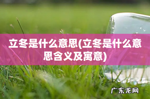 立冬是什么意思含义及寓意 立冬是什么意思