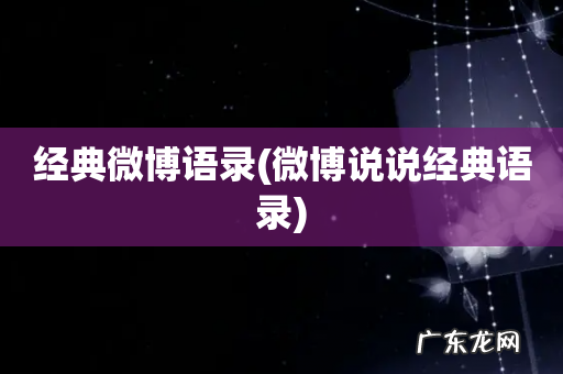 微博说说经典语录 经典微博语录