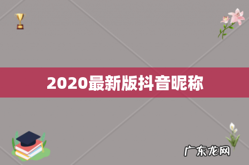 2020最新版抖音昵称