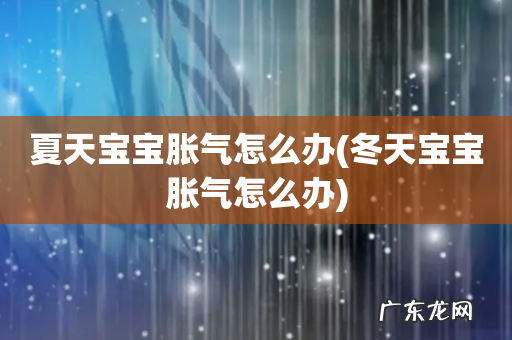 冬天宝宝胀气怎么办 夏天宝宝胀气怎么办